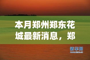 鄭州鄭東花城新動(dòng)態(tài)，自然美景探秘之旅，尋找內(nèi)心寧?kù)o與平和