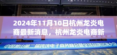 杭州龍炎電商新篇章，探尋自然美景之旅，啟程心靈寧靜之旅的啟程號角（2024年最新消息）