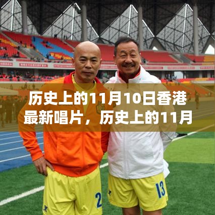 歷史上的11月10日香港音樂瞬間，璀璨瞬間與最新唱片概覽