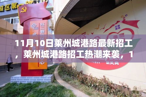 萊州城港路招工熱潮來(lái)襲，新崗位等你來(lái)挑戰(zhàn)！