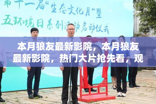 本月狼友最新影院，熱門大片搶先看，升級觀影體驗指南