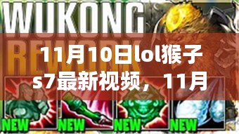 LOL猴子S7最新戰(zhàn)術解析與實戰(zhàn)案例探討，技巧與戰(zhàn)術一網(wǎng)打盡