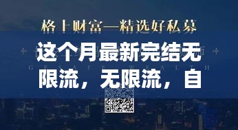 無(wú)限流，自信與成就感的源泉，勵(lì)志心靈之旅的最新篇章