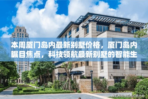 廈門島內(nèi)最新別墅價(jià)格揭秘，智能生活體驗(yàn)與科技領(lǐng)航的矚目焦點(diǎn)
