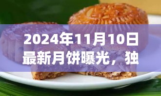 獨(dú)家評(píng)測(cè)，揭秘2024年最新月餅品質(zhì)、口感與市場(chǎng)競(jìng)爭(zhēng)力解析曝光