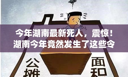 湖南今年令人痛心的離世事件回顧，令人震驚的離世案例！