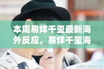 易烊千璽海外影響力持續(xù)升級(jí)，最新動(dòng)態(tài)引發(fā)熱議