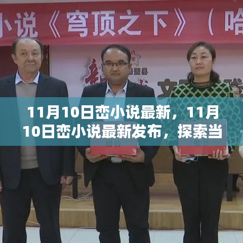 11月10日巒小說(shuō)最新發(fā)布，探索當(dāng)代文學(xué)的新疆界