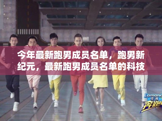 最新跑男成員名單揭秘，智能生活新紀元啟動，科技風暴來襲！