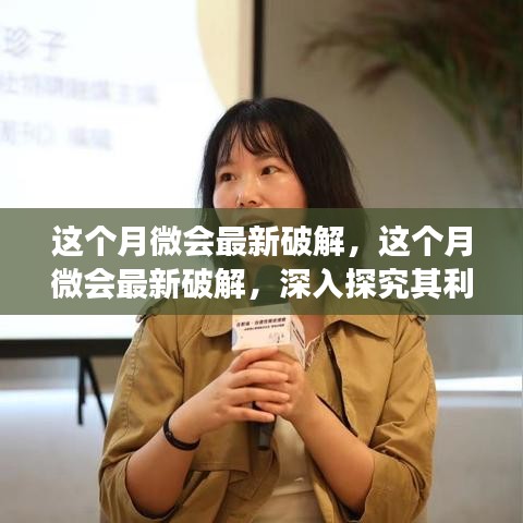 這個月微會最新破解的深度探究，利弊分析與觀點(diǎn)之爭