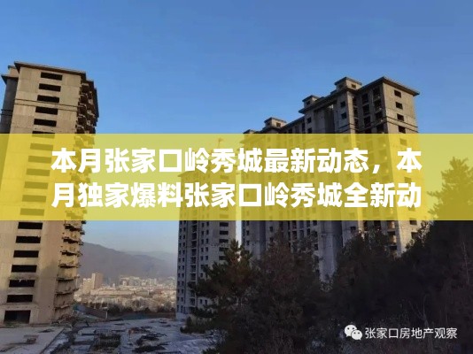 張家口嶺秀城本月最新動(dòng)態(tài)揭秘，獨(dú)家爆料，精彩搶先看！