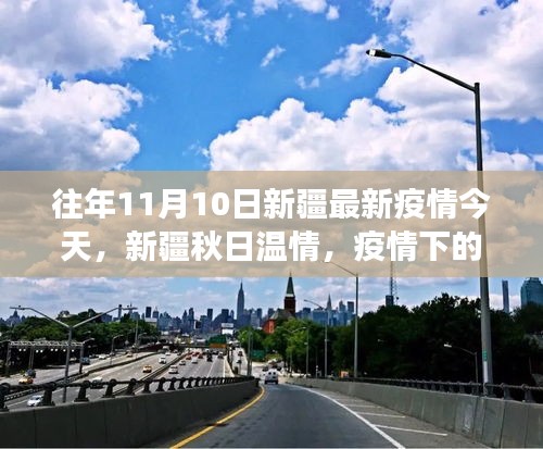 新疆秋日溫情，疫情下的小城故事與友情的傳遞 歷年疫情最新動態(tài)回顧