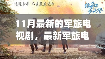 壯志驕陽，最新軍旅電視劇深度解析與榮耀篇章