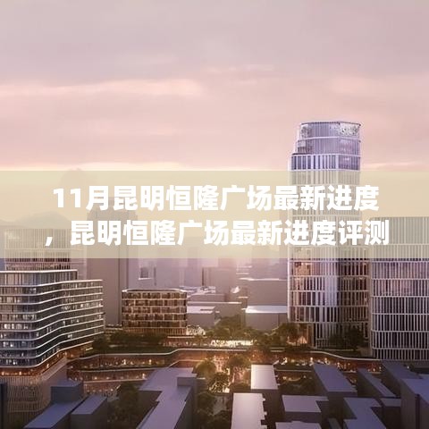 昆明恒隆廣場最新進度揭秘，11月進度更新與評測報告