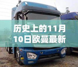 歐曼最新款誕生記，歷史上的11月10日及其深遠(yuǎn)影響