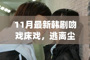 最新韓劇逃離塵囂的浪漫之旅，自然中的吻戲與床戲，追尋內(nèi)心寧靜的旅程