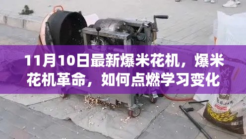 爆米花機(jī)革命，點(diǎn)燃學(xué)習(xí)之火，自信塑造未來(lái)之路