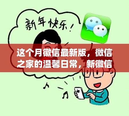 微信最新版，微信之家的溫馨日常與友情紐帶趣事