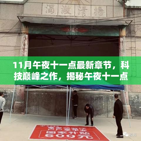 科技巔峰揭秘，午夜十一點最新高科技產(chǎn)品發(fā)布章節(jié)