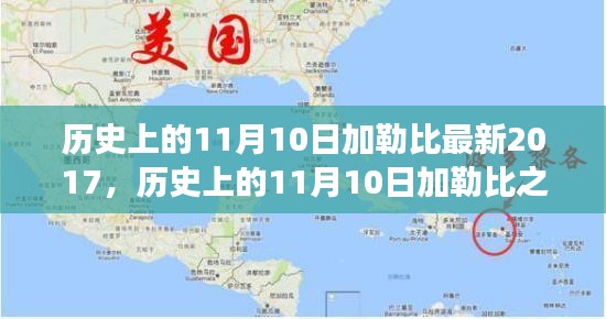 探尋加勒比之旅，自然美景與內(nèi)心平靜的探尋之路（紀(jì)念歷史上的11月10日加勒比最新之旅）