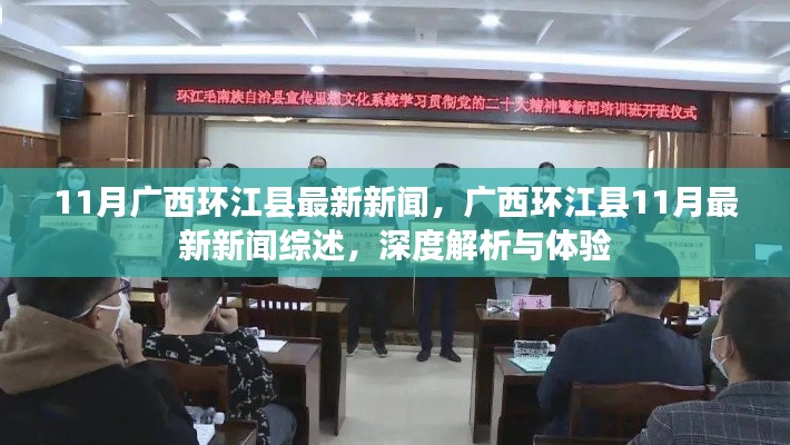 廣西環(huán)江縣11月最新新聞綜述，深度解析與體驗(yàn)報(bào)告