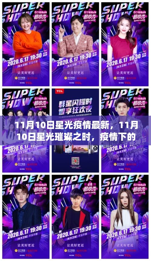 11月10日星光下的抗疫之旅，疫情中的自然探索與內(nèi)心力量的尋找