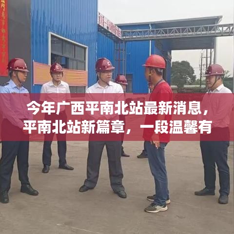 廣西平南北站新篇章，旅程中的友情故事與溫馨瞬間