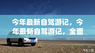 今年最新自駕游全面評測與介紹，深度游記分享