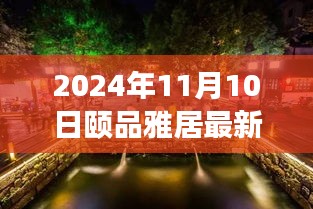 探秘隱藏在小巷深處的獨特小店，頤品雅居（最新報道，2024年11月10日）
