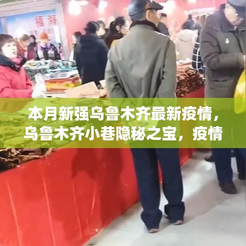 烏魯木齊小巷隱秘之寶，疫情下的獨特美食體驗與最新疫情關(guān)注