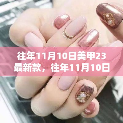 往年11月10日美甲流行趨勢，最新款式及趨勢解析