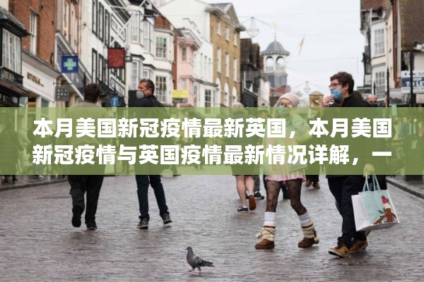 本月美國和英國疫情最新動態(tài)，現(xiàn)狀與應(yīng)對措施詳解