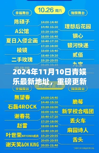 揭秘！青娛樂最新地址重磅更新，等你來體驗！