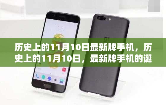歷史上的11月10日，最新牌手機(jī)的誕生與深遠(yuǎn)影響