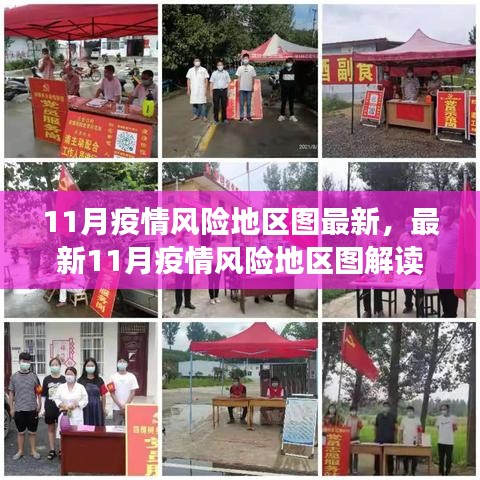 最新解讀，11月疫情風(fēng)險(xiǎn)地區(qū)圖概覽，現(xiàn)狀與防控要點(diǎn)分析