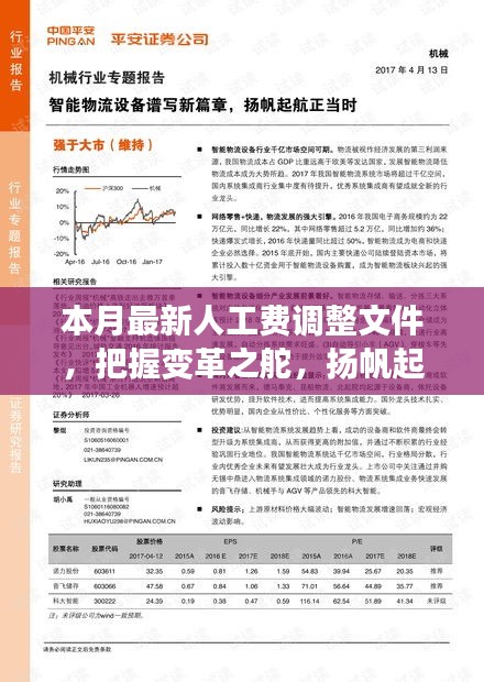 本月最新人工費調(diào)整文件，引領(lǐng)新征程，揚帆自信與成就之海