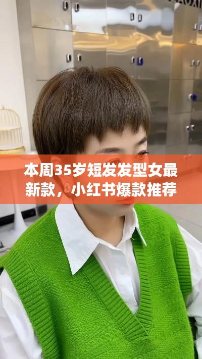 最新爆款小紅書推薦，35歲女士短發(fā)發(fā)型大解密與時尚指南