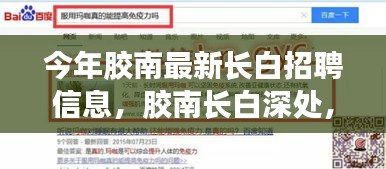 膠南長白深處招聘啟事，靜謐工作與自然和諧之旅