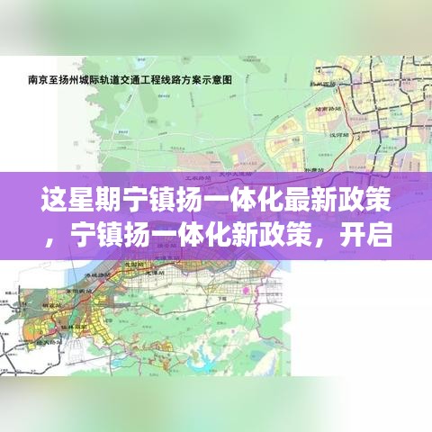 寧鎮(zhèn)揚(yáng)一體化新政策啟動(dòng)，自然探索之旅，尋求內(nèi)心寧?kù)o與平和