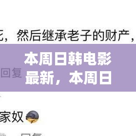 本周日韓電影新動向，時代印記與文化交融的碰撞點(diǎn)