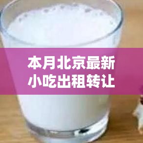北京小吃出租轉(zhuǎn)讓，科技引領味蕾盛宴，智能平臺重塑潮流美食