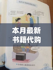 本月最新書(shū)籍代購(gòu)攻略，輕松購(gòu)得心儀讀物的指南