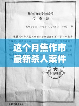 焦作市最新殺人案件詳解，應(yīng)對(duì)步驟與技能學(xué)習(xí)指南