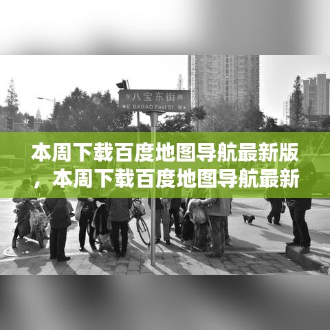 百度地圖導(dǎo)航最新版下載，升級(jí)價(jià)值及其影響分析