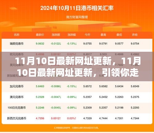 11月10日最新網(wǎng)址更新，引領(lǐng)你走進(jìn)互聯(lián)網(wǎng)熱點(diǎn)的門(mén)戶
