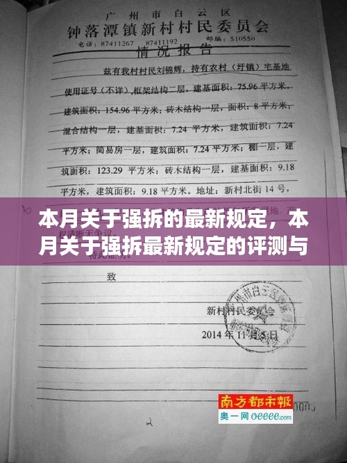 本月強(qiáng)拆最新規(guī)定詳解，評(píng)測(cè)與介紹