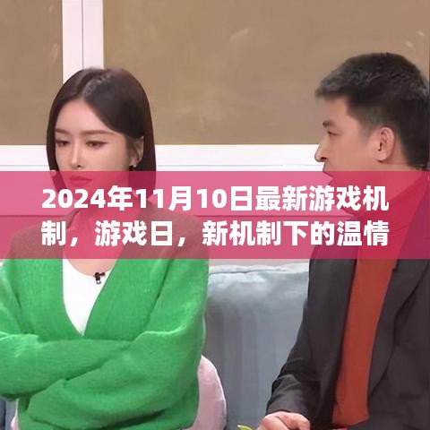新機(jī)制下的溫情時(shí)光，游戲日2024年最新游戲機(jī)制解析