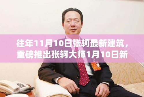 張軻大師建筑新作揭秘，一月重磅登場，設(shè)計魅力前所未有！