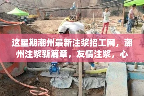 潮州注漿新篇章，本周招工信息及友情注漿筑夢之旅
