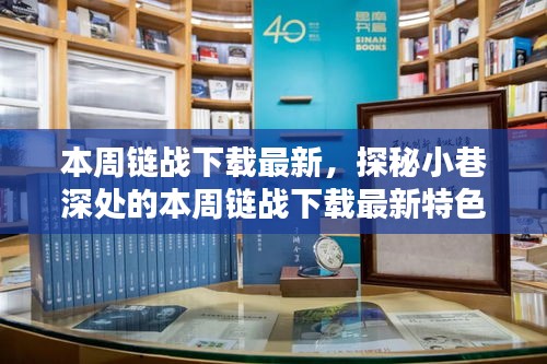 本周鏈戰(zhàn)下載最新特色小店探秘，小巷深處的驚喜